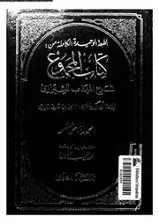 كتاب المجموع شرح المهذب للشيرازي الجزء 18 09296 أبي زكريا يحيى بن