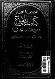 كتاب المجموع شرح المهذب للشيرازي الجزء 19 09297 أبي زكريا يحيى بن