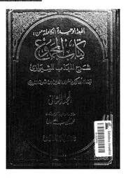 كتاب المجموع شرح المهذب للشيرازي الجزء 02 09298 أبي زكريا يحيى بن
