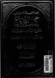 كتاب المجموع شرح المهذب للشيرازي الجزء 21 09300 أبي زكريا يحيى بن