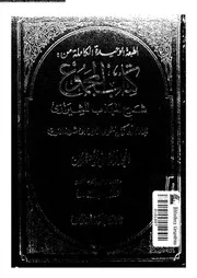 كتاب المجموع شرح المهذب للشيرازي الجزء 22 09301 أبي زكريا يحيى بن