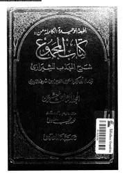 كتاب المجموع شرح المهذب للشيرازي الجزء 23 09302 أبي زكريا يحيى بن