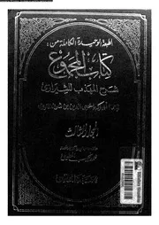 كتاب المجموع شرح المهذب للشيرازي الجزء 03 09303 أبي زكريا يحيى بن