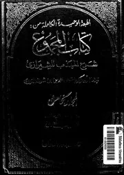 كتاب المجموع شرح المهذب للشيرازي الجزء 05 09304 أبي زكريا يحيى بن