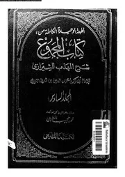 كتاب المجموع شرح المهذب للشيرازي الجزء 06 09305 أبي زكريا يحيى بن