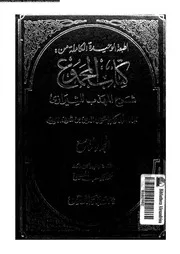 كتاب المجموع شرح المهذب للشيرازي الجزء 09 09308 أبي زكريا يحيى بن