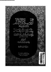 كتاب السيل الجرار المتدفق على حدائق الازهار 09317 الشوكانى، محمد