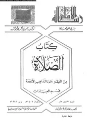 كتاب الصلاة من الفقه على المذاهب الاربعة قسم العبادات 09319 ابو