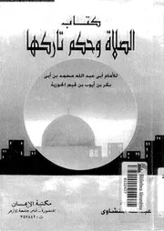 كتاب الصلاة و حكم تاركها 09320 ابن قيم الجوزية، شمس الدين ابو عبد