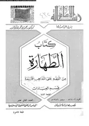كتاب الطهارة من الفقه على المذاهب الاربعة قسم العبادات 09322