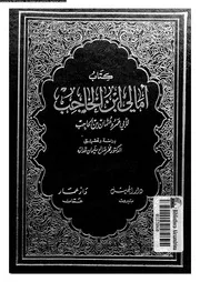 كتاب امالى ابن الحاجب 09326 ابن الحاجب، جمال الدين ابو عمر عثمان