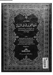 شرح التجريد في فقه الزيدية المجلد 01 الجزء 01 02 09361 أبو الحسن