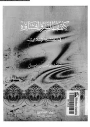 كتمان السر و افشاؤه فى الفقه الاسلامى 09364 ادريس، شريف بن ادول