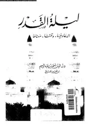 ليلة القدر معناها وقتها الدعاء فيها 09365 ابن العراقى، ولى الدين