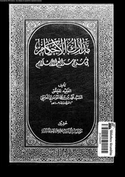 مدارك الأحكام فى شرح شرائع الإسلام الجزء 01 09376 محمد بن علي الموسوي