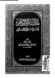 مدارك الأحكام فى شرح شرائع الإسلام الجزء 02 09377 محمد بن علي الموسوي