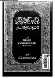 مدارك الأحكام فى شرح شرائع الإسلام الجزء 03 09378 محمد بن علي الموسوي