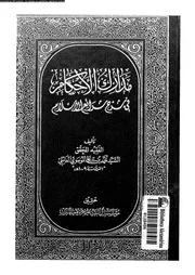 مدارك الأحكام فى شرح شرائع الإسلام الجزء 04 09379 محمد بن علي الموسوي