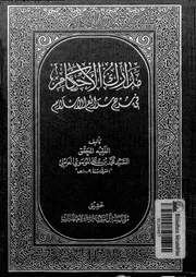 مدارك الأحكام فى شرح شرائع الإسلام الجزء 06 09380 محمد بن علي الموسوي