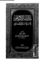 مدارك الأحكام فى شرح شرائع الإسلام الجزء 07 09381 محمد بن علي الموسوي