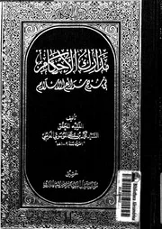 مدارك الأحكام فى شرح شرائع الإسلام الجزء 08 09382 محمد بن علي الموسوي