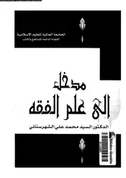 مدخل الى علم الفقه 09383 الشهرستانى, السيد محمد على