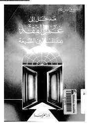 مدخل الى علم الفقه عند المسلمين الشيعة 09384 خازم، على