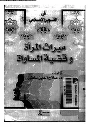 ميراث المراة و قضية المساواة 09386 سلطان، صلاح الدين