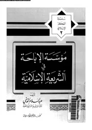 مؤسسة الاباحة فى الشريعة الاسلامية 09387 التونجى, عبدالسلام