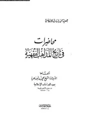 محاضرات فى تاريخ المذاهب الفقهية 09398 ابو زهرة، محمد