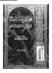 مجموع فتاوى شيخ الإسلام أحمد بن تيمية المجلد 19 09406 أحمد بن تيمية