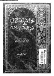 مجموع فتاوى شيخ الإسلام أحمد بن تيمية المجلد 20 09407 أحمد بن تيمية