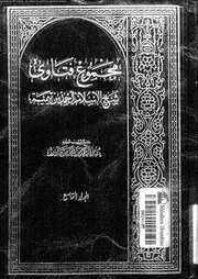 مجموع فتاوى شيخ الإسلام أحمد بن تيمية المجلد 09 09419 أحمد بن تيمية