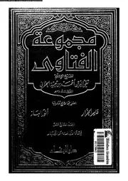 مجموع فتاوى لشيخ الإسلام أحمد بن تيمية المجلد 33 34 09423 أحمد بن