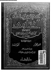 مجموعة الفتاوى 09424 ابن تيمية، تقى الدين ابو العباس احمد بن عبد