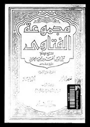 مجموع الفتاوى شيخ الإسلام أحمد بن تيمية المجلد 01 02 09426 أحمد