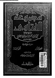 مجموع الفتاوى شيخ الإسلام أحمد بن تيمية المجلد 03 04 09428 أحمد
