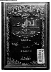 مجموع الفتاوى شيخ الإسلام أحمد بن تيمية المجلد 05 06 09429 أحمد