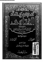 مجموع الفتاوى شيخ الإسلام أحمد بن تيمية المجلد 13 14 09432 أحمد