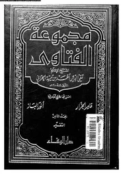 مجموع الفتاوى شيخ الإسلام أحمد بن تيمية المجلد 15 16 09433 أحمد