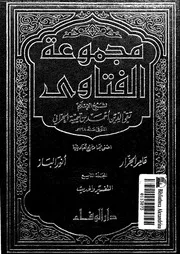 مجموع الفتاوى شيخ الإسلام أحمد بن تيمية المجلد 17 18 09434 أحمد