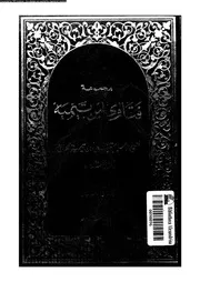 مجموع فتاوى شيخ الإسلام أحمد بن تيمية المجلد 02 09436 أحمد بن تيمية