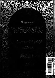 مجموع فتاوى شيخ الإسلام أحمد بن تيمية المجلد 04 09437 أحمد بن تيمية