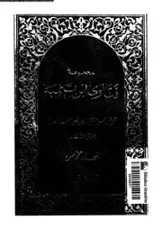 مجموع فتاوى شيخ الإسلام أحمد بن تيمية المجلد 05 09438 أحمد بن تيمية