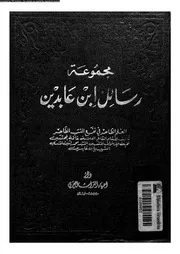 مجموعة رسائل ابن عابدين 09439 ابن عابدين، محمد امين بن عمر بن عبد