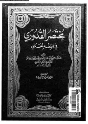 مختصر القدورى فى الفقة الحنفى 09446 القدورى، ابو الحسين احمد بن