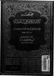 مختصر كتاب الام فى الفقه 09448 الشافعى، ابو عبد الله محمد بن ادريس