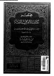 مختصر كتاب الام فى الفقه 09449 الشافعى، ابو عبد الله محمد بن ادريس