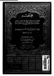 مختصر كتاب الام فى الفقه 09450 الشافعى، ابو عبد الله محمد بن ادريس