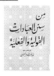 من سنن العبادات القولية و الفعلية 09454 العفيفى، طه عبد الله